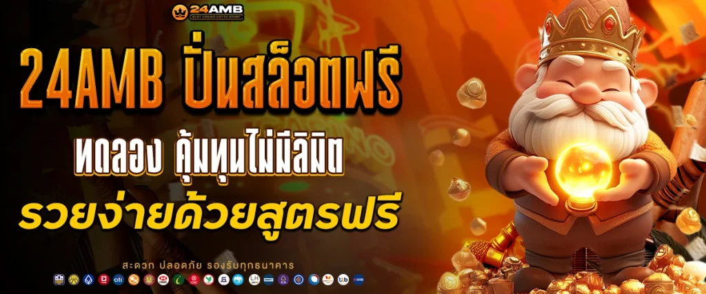 ปั่น สล็อต ฟรี ทดลอง